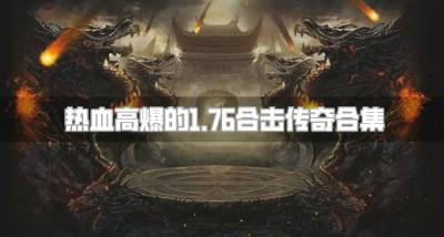 高爆版1.76合击传奇有哪些?2026热血高爆的1.76合击传奇合集