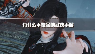 有什么不氪金的武侠手游?2026良心不花钱的武侠游戏推荐