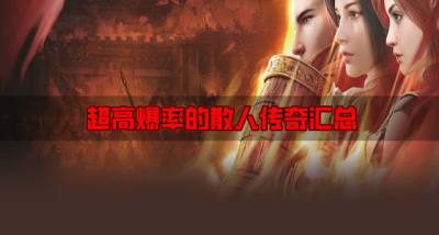 有没有高爆率的散人传奇？2026超高爆率的散人传奇汇总