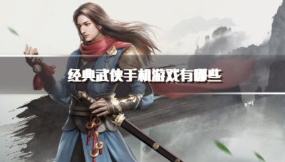 经典武侠手机游戏有哪些?2026热门经典武侠手游推荐