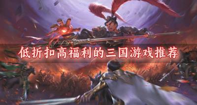 有哪些福利多折扣多的三国游戏？2026低折扣高福利的三国游戏推荐