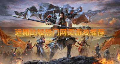 有哪些网页游戏最近热门？2026近期比较热门网页游戏推荐