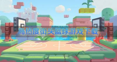 有哪些热门的街头篮球游戏？2026高热度街头篮球游戏下载汇总