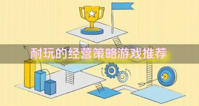 有没有必玩经营策略游戏？2026耐玩的经营策略游戏推荐