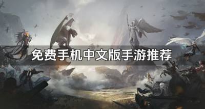免费手机中文版手游推荐？2026免费中文版手游有哪些合集