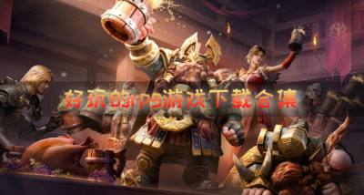 rpg游戏有什么好玩？2026好玩的rpg游戏下载合集