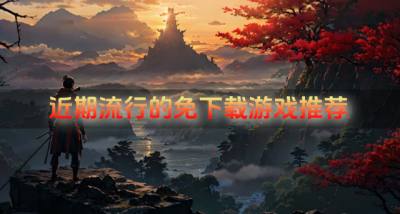 免下载游戏有哪些好玩?2026近期流行的免下载游戏推荐