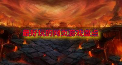 有什么网页游戏最好玩？2026最好玩的网页游戏盘点