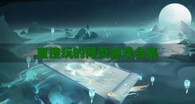 网页游戏直接玩有哪些?2026直接玩的网页游戏合集
