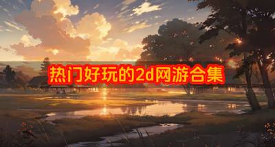 有什么好玩的2d网游推荐?2026热门好玩的2d网游合集