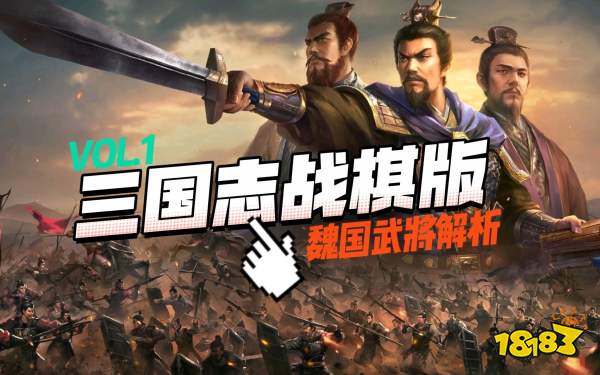 三国志战棋版宣传图