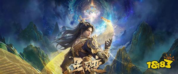 星辰变:归来宣传图