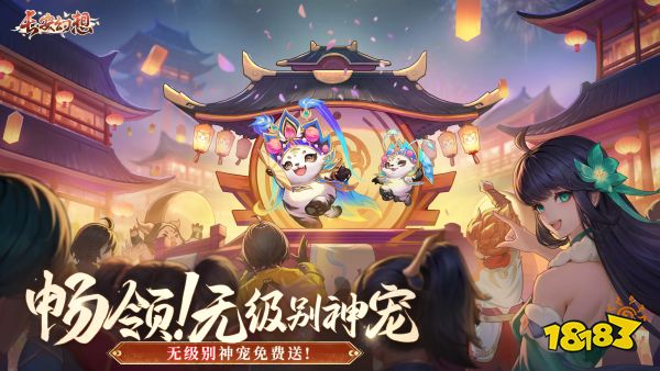 长安幻想宣传图