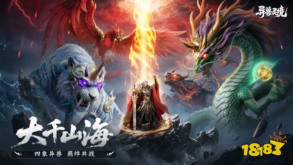 异兽灵境宣传图