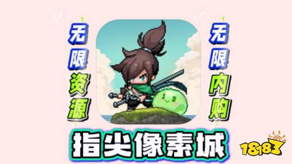 指尖像素城宣传图