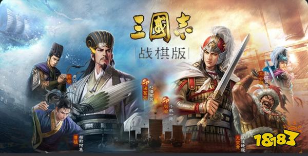 三国志战棋版宣传图