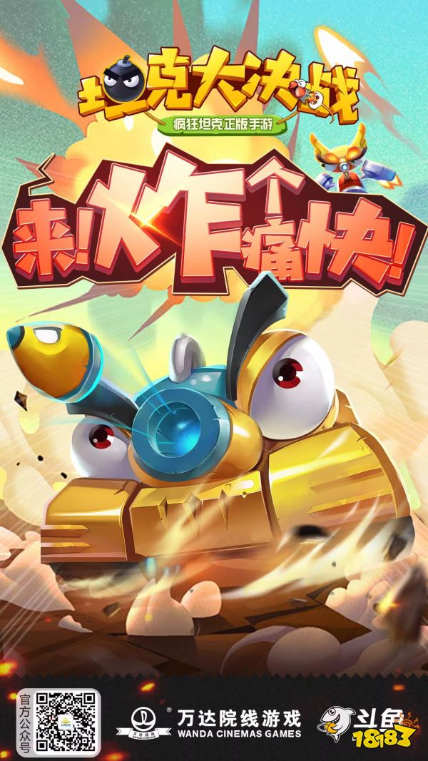 坦克大决战宣传图
