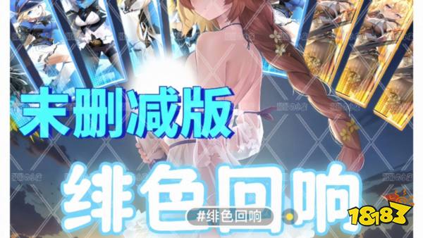 绯色回响宣传图