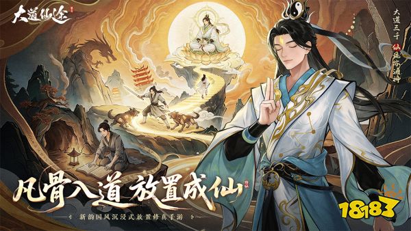 大道仙途宣传图