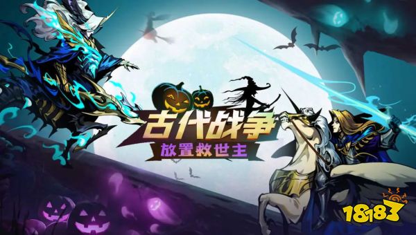 古代战争:放置救世主宣传图