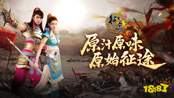 王者征途宣传图