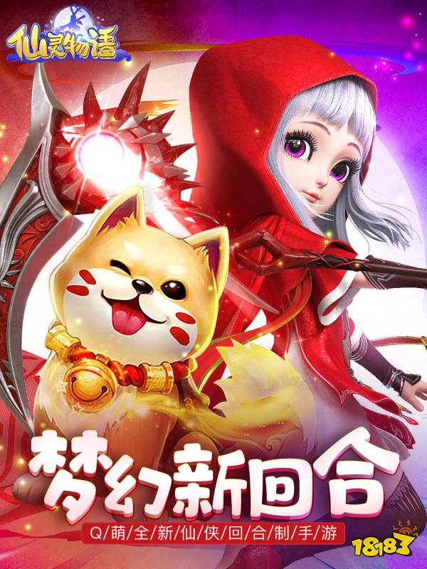 仙灵物语宣传图