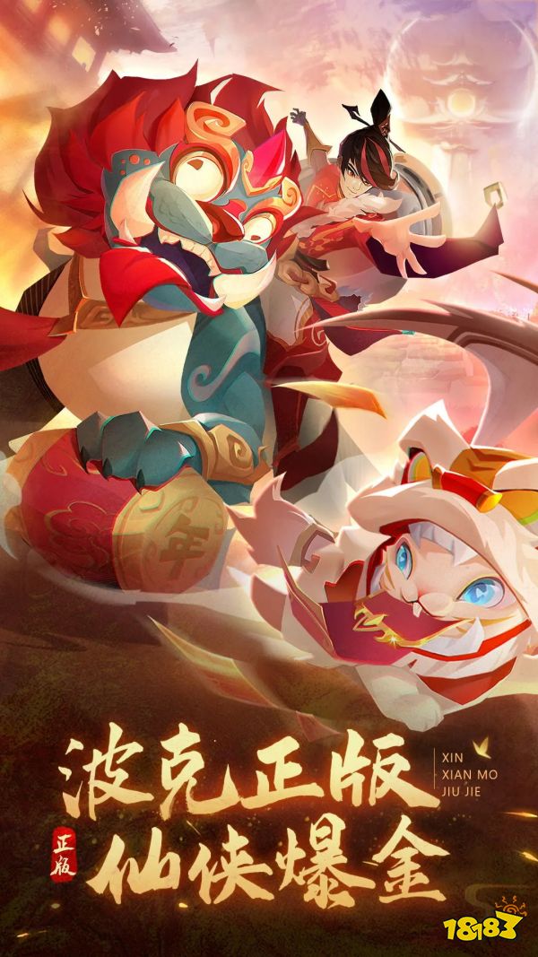 新仙魔九界宣传图