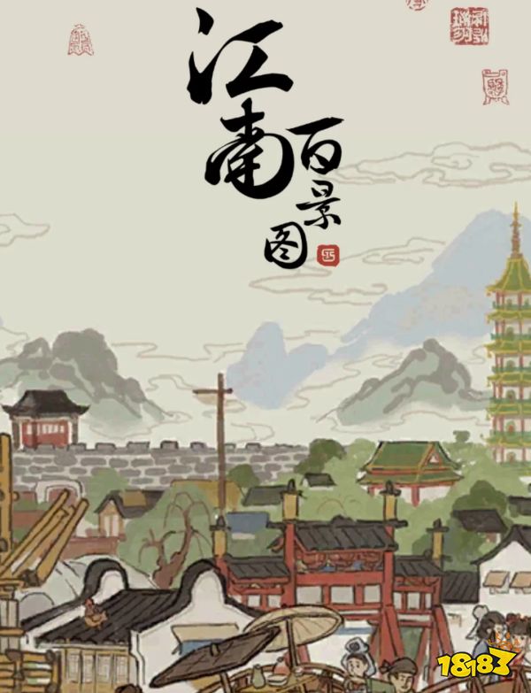 江南百景图宣传图