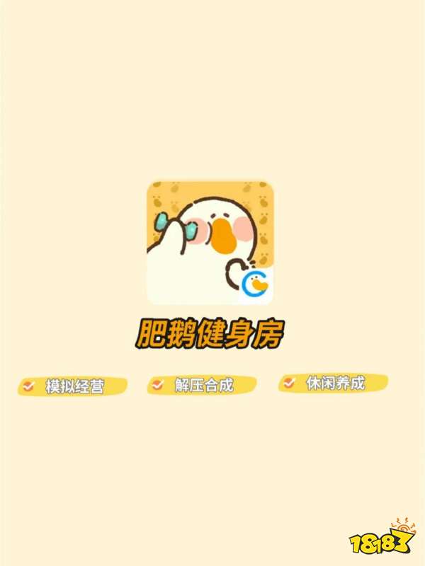 肥鹅健身房宣传图