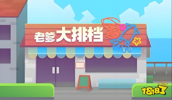 老爹大排档宣传图