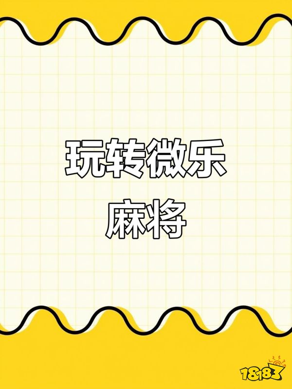 微乐家乡麻将宣传图