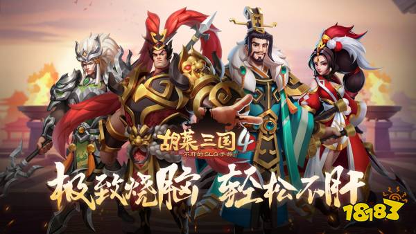 胡莱三国宣传图