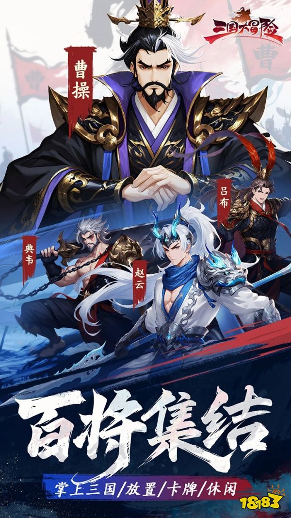 三国大冒险宣传图