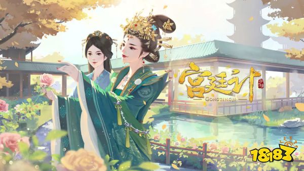 宫廷计手游宣传图