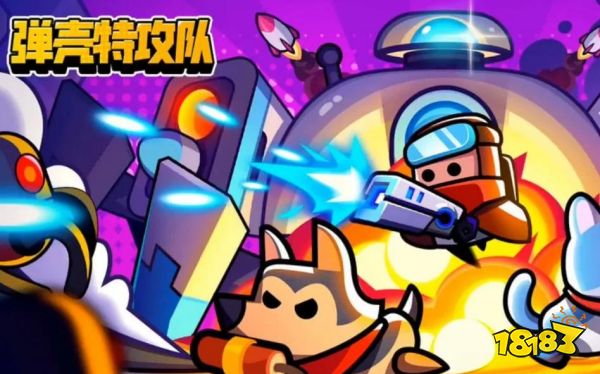 弹壳特攻队宣传图