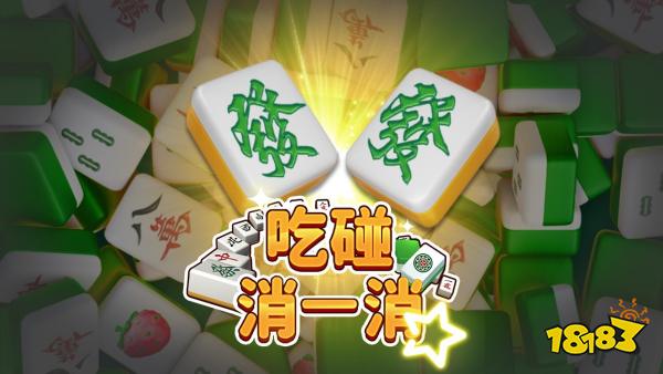 吃碰消一消宣传图