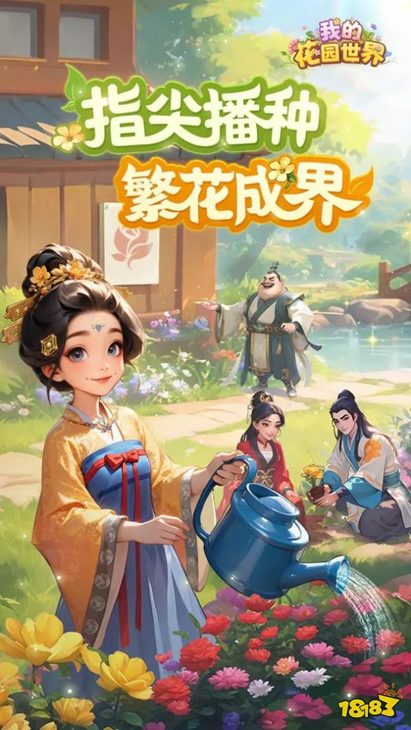 我的花园世界宣传图