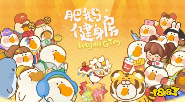 肥鹅健身房宣传图