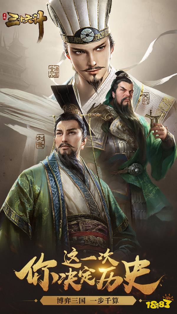 三十六计手游宣传图