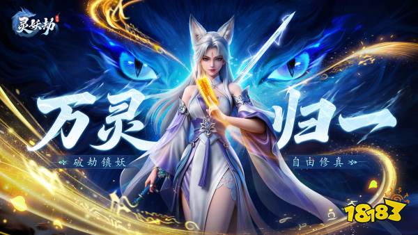 灵妖劫宣传图