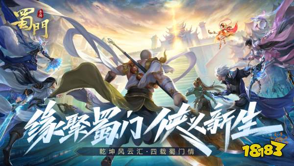 蜀门手游宣传图