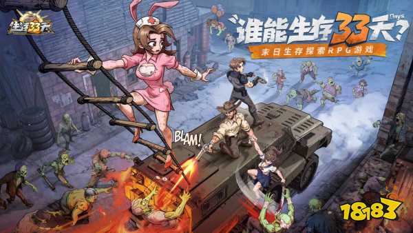 生存33天宣传图