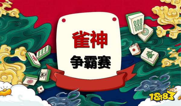 雀神广东麻将宣传图