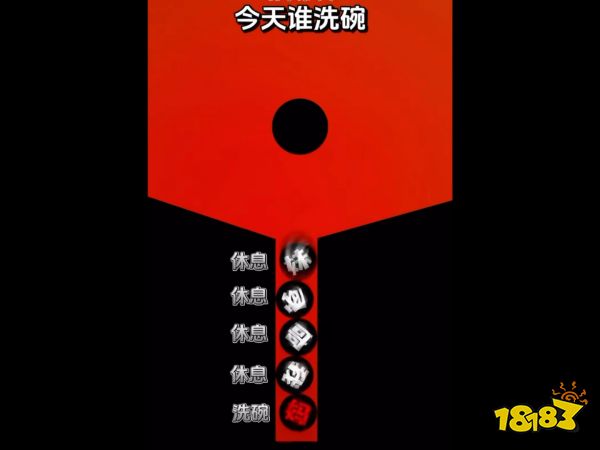 今天谁洗碗宣传图