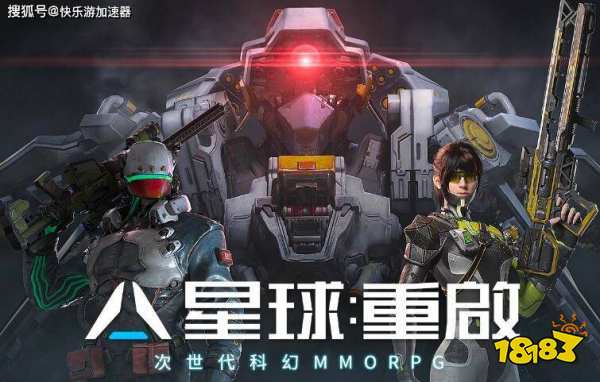 星球重启宣传图