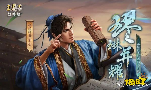 三国志战略版宣传图