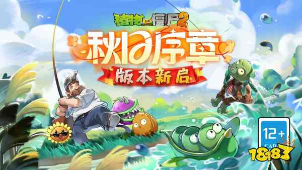 植物大战僵尸2宣传图