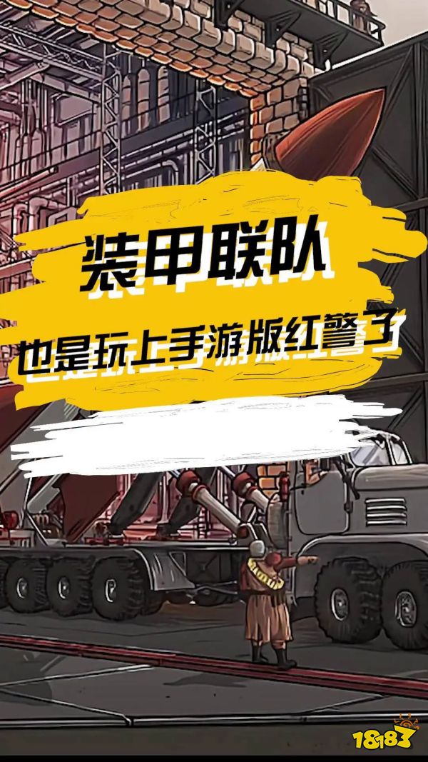 装甲联队online宣传图