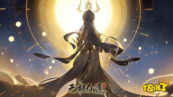 无极仙途宣传图