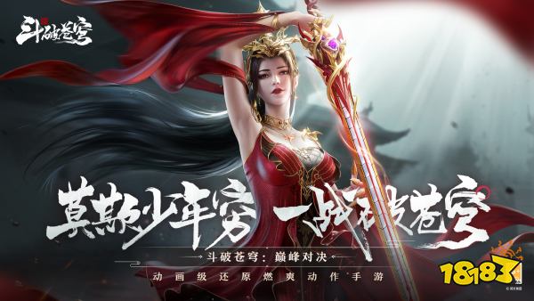 斗破苍穹宣传图